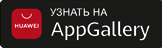 Мобильное приложение AppGallery